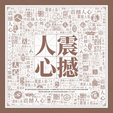 震撼人心