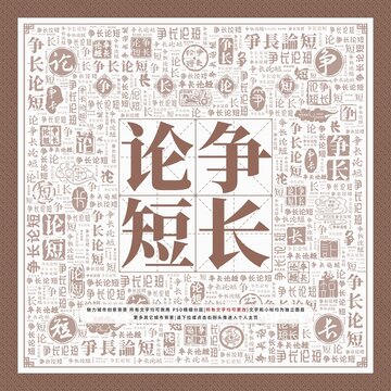 爭長論短