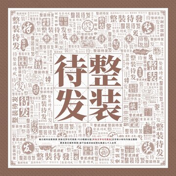 整裝待發(fā)