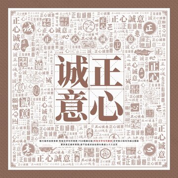 正心誠意
