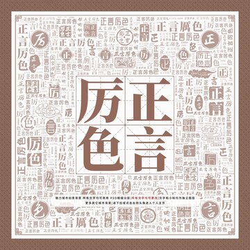 正言厲色