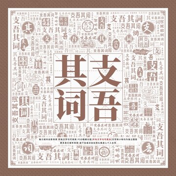 支吾其詞