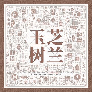 芝蘭玉樹