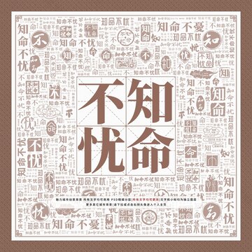 知命不憂