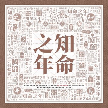 知命之年