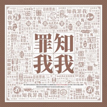 知我罪我