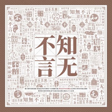 知無不言