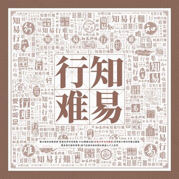 知易行難