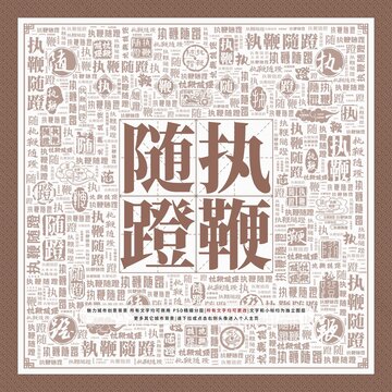 執(zhí)鞭隨蹬