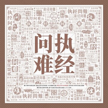 執(zhí)經(jīng)問(wèn)難