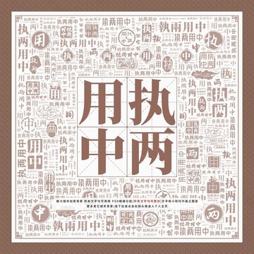 執(zhí)兩用中