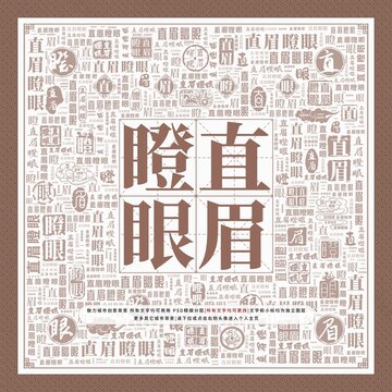 直眉瞪眼