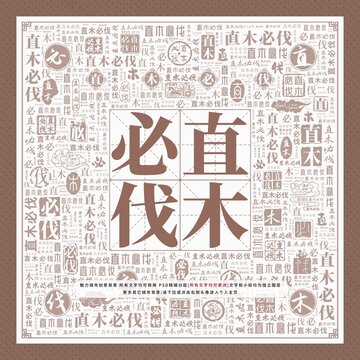 直木必伐