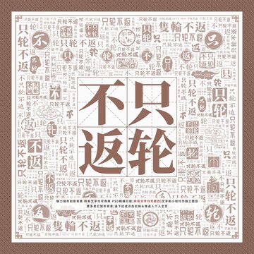 只輪不返