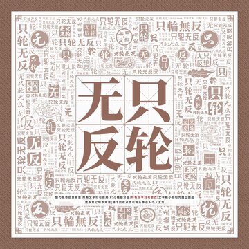 只輪無反