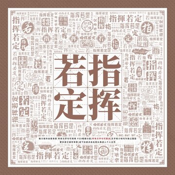 指揮若定