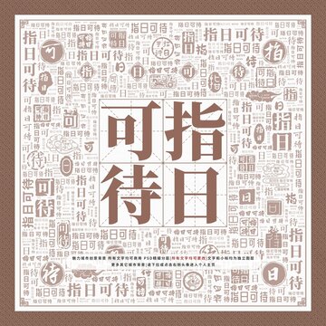指日可待
