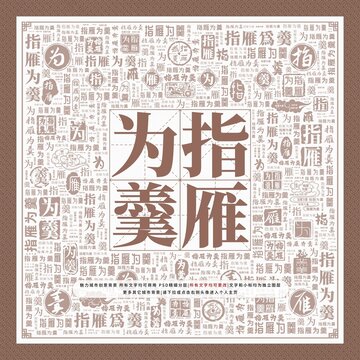 指雁為羹
