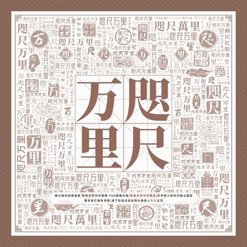 咫尺萬里