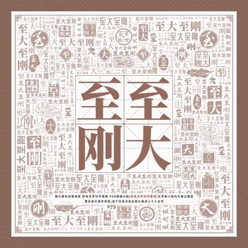 至大至剛