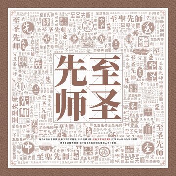 至圣先師