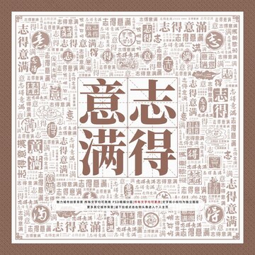 志得意滿