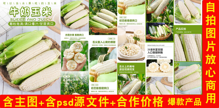 牛奶玉米詳情頁