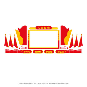 入黨誓詞文化墻