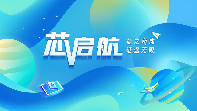 簡約漸變芯啟航企業(yè)宣傳主視覺