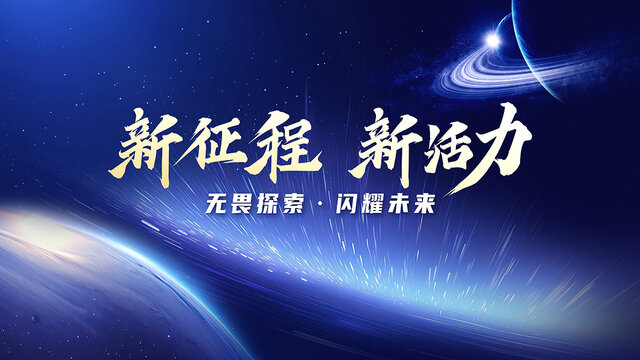 宇宙星球未來感企業(yè)宣傳主視覺