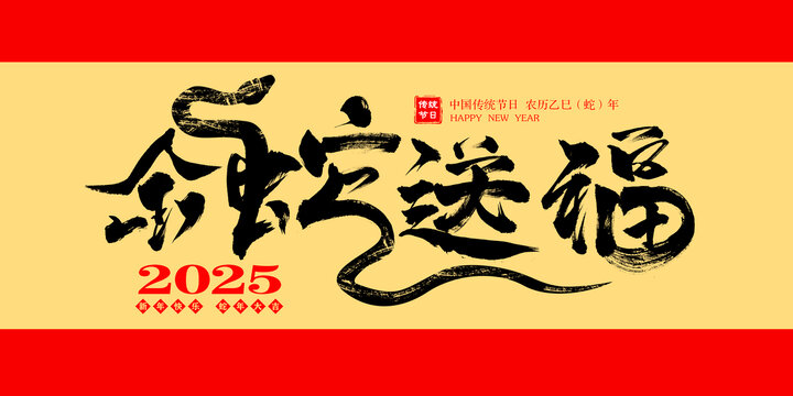 金蛇送福