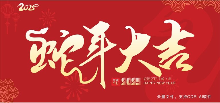 蛇年大吉