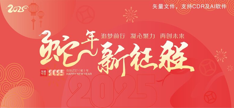 蛇年新征程