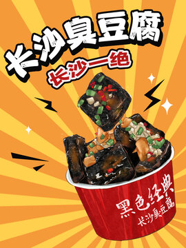 長沙臭豆腐