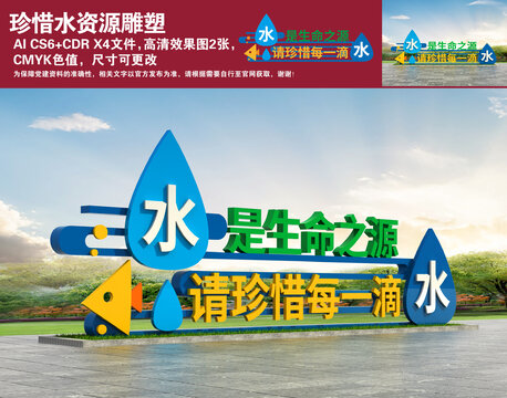 珍惜水資源雕塑