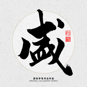 盛字
