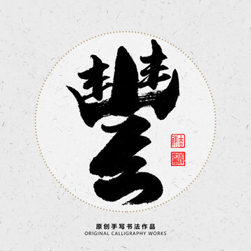 豐字