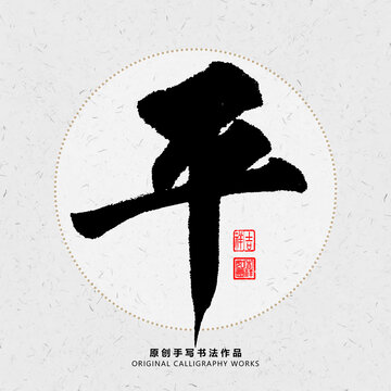平字