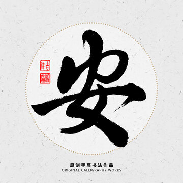 安字