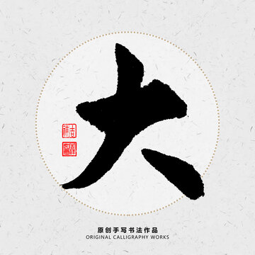 大字