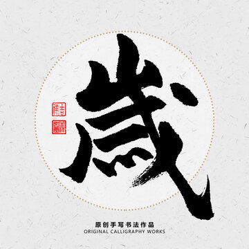 歲字