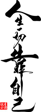 人生靠自己