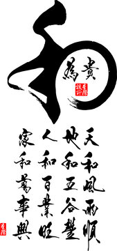 和為貴