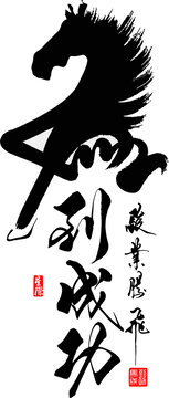 馬到成功