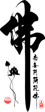 佛字體