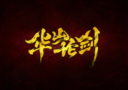 華山論劍字體設(shè)計(jì)