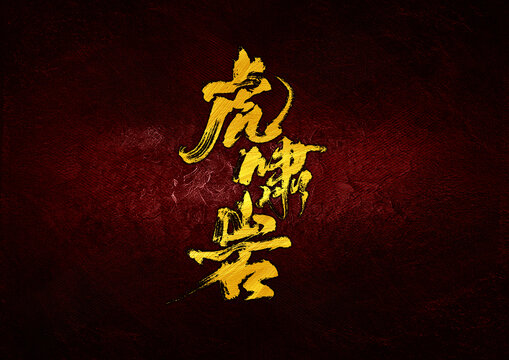 虎嘯巖字體設(shè)計(jì)