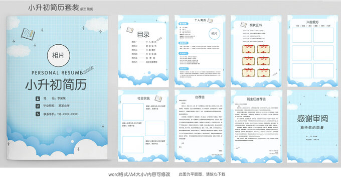 藍(lán)色小升初學(xué)生升學(xué)簡(jiǎn)歷模板