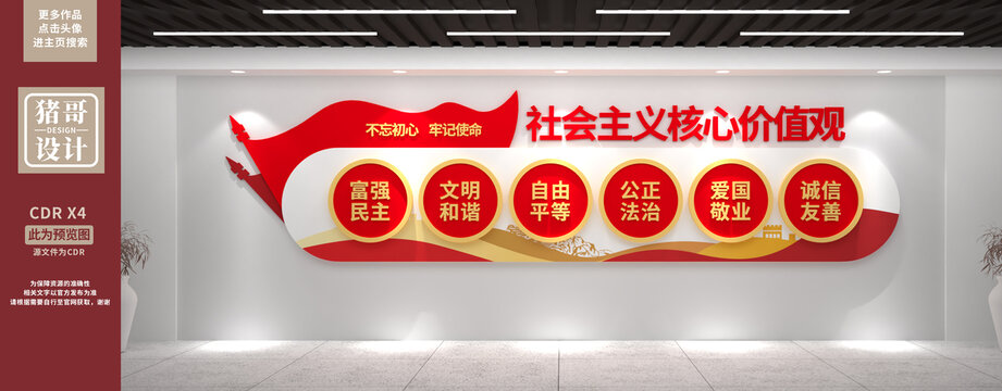 社會主義核心價值觀