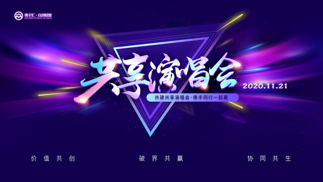 演唱會